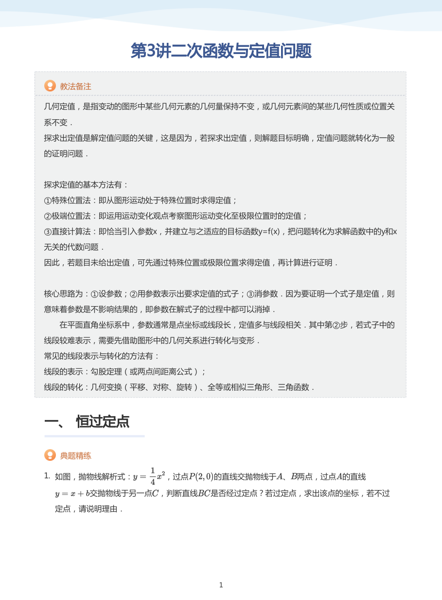 第3讲二次函数与定值问题(教师版).pdf 第 1 页